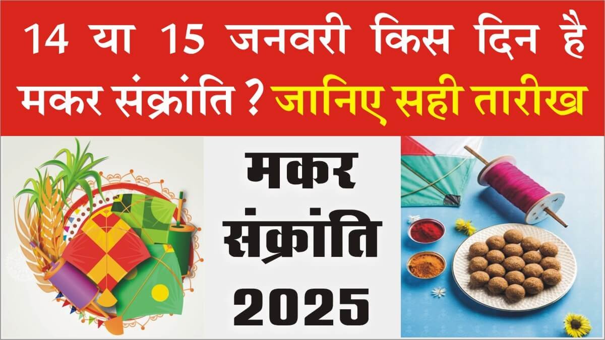 Makar Sankranti Date 2025