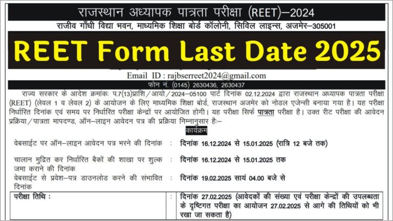 REET Form Last Date 2025