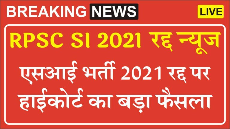 RPSC SI 2021 Cancel News