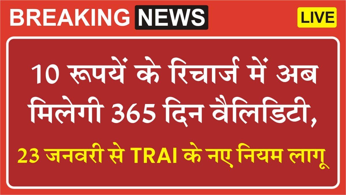 TRAI New Rules 23 January