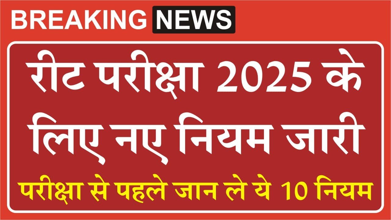 REET Exam Rules 2025
